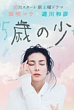 Постер к дораме 35-летняя девочка