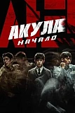 Постер к дораме Акула: Начало