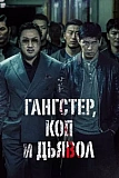 Постер к дораме Гангстер, коп и дьявол