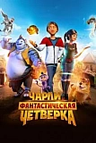 Постер к дораме Чарли и фантастическая четверка