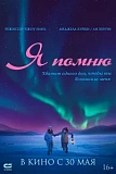 Постер к дораме Я помню