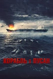 Постер к дораме Корабль в Пусан
