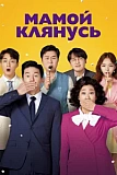 Постер к дораме Мамой клянусь