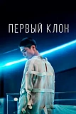 Постер к дораме Первый клон