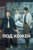 Постер к дораме Под кожей
