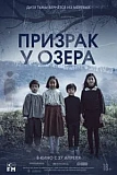 Постер к дораме Призрак у озера