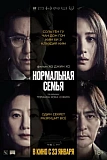 Постер к дораме Нормальная семья