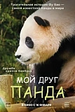 Постер к дораме Мой друг панда