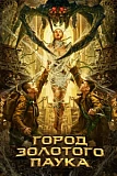 Постер к дораме Город золотого паука