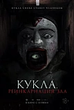 Постер к дораме Кукла. Реинкарнация зла