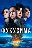 Постер к дораме Атомные самураи