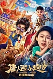 Постер к дораме Карты, деньги, два китайца 2: мельбурнский взлом