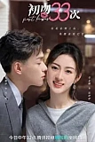 Постер к дораме 33 первых поцелуя