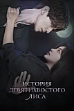 Постер к дораме История девятихвостого лиса