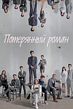 Постер к дораме Потерянный роман