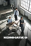 Постер к дораме Комната 9