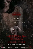 Постер к дораме Первая ведьма. Новые души