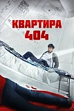 Постер к дораме Квартира 404