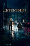 Постер к дораме Детектив L