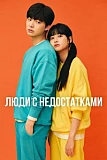 Постер к дораме Люди с недостатками