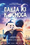 Постер к дораме Панда из космоса