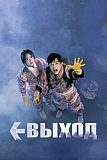 Постер к дораме Выход