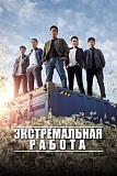 Постер к дораме Экстремальная работа