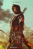 Постер к дораме Королевство зомби: История Ашинь