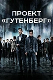 Постер к дораме Проект «Гутенберг»