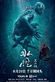 Постер к дораме Водяной 2: Чёрный лес