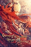 Постер к дораме Китайская история призраков: Смертная любовь
