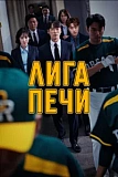 Постер к дораме Печная лига