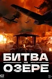 Постер к дораме Битва на озере