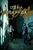 Постер к дораме Одна секунда