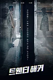 Постер к дораме 20-летний хакер