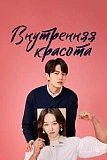 Постер к дораме Красота внутри