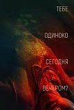 Постер к дораме Тебе одиноко сегодня вечером?