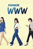 Постер к дораме Поиск: www