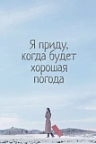 Постер к дораме Я приду к тебе, если будет хорошая погода
