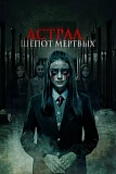 Постер к дораме Астрал. Шепот мертвых