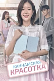 Постер к дораме Красотка из Каннама