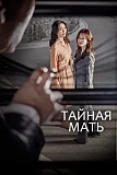 Постер к дораме Тайная мать