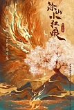Постер к дораме Лисичка-сваха: Красная луна