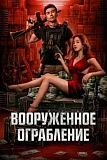 Постер к дораме Вооруженное ограбление
