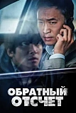 Постер к дораме Вызов ограничен