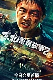Постер к дораме Северо-восточная полицейская история 2