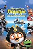 Постер к дораме Пингвинёнок Пороро: Пираты острова сокровищ
