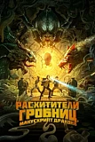 Постер к дораме Расхитители гробниц. Манускрипт дракона