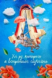 Постер к дораме Ха-ру, которого я встретила случайно