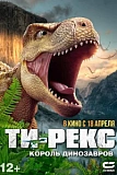 Постер к дораме Ти-Рекс. Король динозавров